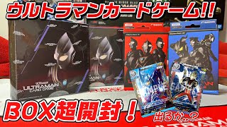 【遂にきた！ウルトラマンカードゲーム！】BOX開封したら楽しすぎた･･･高レア出るか!?