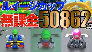 【無課金】ルイージカップ 50,862点【マリオカートツアー】【マリオブラザーズツアー】