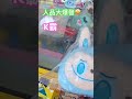 k霸人品大爆發 療癒出貨法 k霸 夾娃娃 熱門 clawmachine shorts