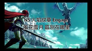 NS 火焰紋章 Engage 風花雪月的區別在哪裡？ Switch Fire Emblem Engage 掌機模式評測