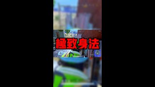 這就是頂級身法嗎？學廢了學廢了！  #shorts #shortsvideo #PUBG