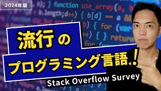 2024年流行のプログラミング言語をStack Overflowアンケート調査から紐解く回