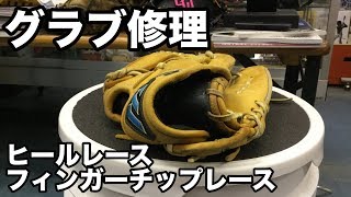 グラブ修理（ヒール・フィンガーチップ）Relace a glove heel / fingertip #1927