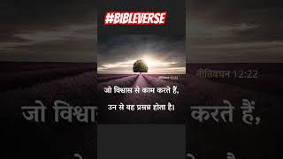 जो विश्वास से! #bibleverse #biblevachan