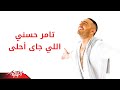 Tamer Hosny - Elly Gai Ahla | تامر حسنى - اللى جاى أحلى