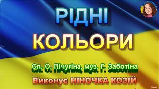 РІДНІ КОЛЬОРИ (НІНОЧКА КОЗІЙ)