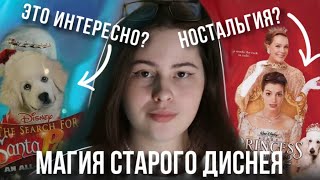 ПОЧЕМУ старые ФИЛЬМЫ ДИСНЕЯ — ИНТЕРЕСНО СМОТРЕТЬ?🪄