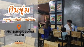 รีวิว ร้าน กินจุ่ม หมูจุ่มหม้อดิน หลังมอ