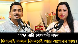 1176 আপুনি যি বিচাৰে তাকেই পাব ! টকা পইচা ধাৰলৈ কিয় দিব নালাগে? (96506 17979)