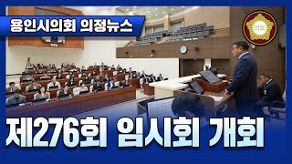 [의정뉴스] 23.10.17. 제276회 임시회 개회