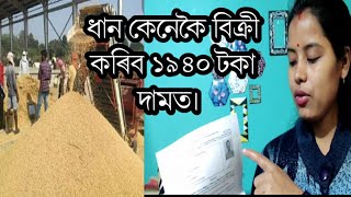 চৰকাৰক ধান কেনেকৈ দিব ১৯৪০ টকা দৰত / how to sell paddy to assam government