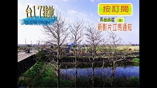 空拍環景..嘉義縣布袋鎮台17旁建地**出售建地-1151**