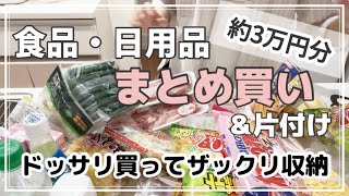 【まとめ買い】スーパーとコストコ購入品/爆買いでストレス発散/なんでもとりあえずパントリーへ/ざっくり収納/30代主婦/4人家族