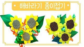 해바라기 여름꽃 가을꽃 종이접기 인테리어 풍수지리최고 flower origami