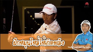 กอล์ฟ-ฝึกหมุนไหล่ให้ได้พลังเต็มที่/Pro Eddie มนตรี บูรณ์เจริญ