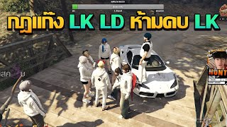 LK Lady มาคุยกับหลอดเรื่องกฎเเก๊งห้ามคบกับ LK | GTA V FiveM | Summer City