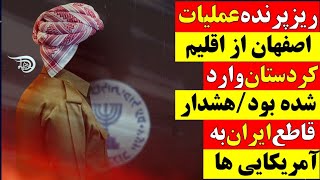 🚨 ریزپرنده عملیات اصفهان از اقلیم کردستان وارد شده بود / هشدار قاطع ایران به آمریکایی‌ها