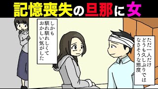 【漫画】交通事故で記憶喪失になった旦那の元に現れた女が実は〇〇で修羅場に発展し…