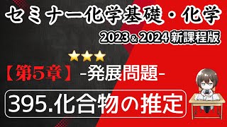 【セミナー化学基礎＋化学2023・2024】発展問題395.化合物の推定(新課程)解答解説