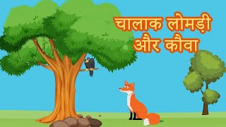 The Fox and The Crow Story in Hindi | चालाक लोमड़ी और कौवा | Moral Stories For Kids | FolkTales