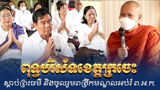 ពុទ្ធបរិស័ទខេត្តក្រចេះ ភ្នំពេញ អញ្ជើញមកស្តាប់ព្រះធម៌ និងចូលរួមពង្រីកមណ្ឌលអប់រំ ព.អ.ក.