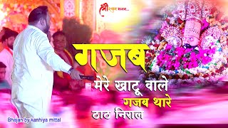 गजब मेरे खाटू वाले | Gajb Mere Khatu Wale | Khatu Shyam Bhajan | Kanhiya Mittal new bhajan