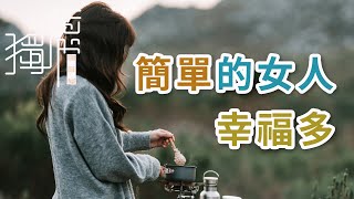 獨處Alone：簡單的女人，幸福多、人生在世，凡事簡單一點，再簡單一點。化繁為簡，會讓你快樂多一點，幸福多一點！