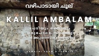 😱കേരളത്തിലെ ഏറ്റവും പുരാതനമായ ഹിന്ദു ക്ഷേത്രം,പ്രധാന വഴിപാട് ചൂല് 🙏🏻#trending #shorts #viralvideo