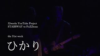 【歌詞つき】ひかり(live ver) / FoZZtone [official]