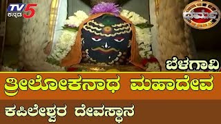 Trilokanatha Mahadeva | kapileshwar temple | Belagavi | Dharma | TV5 Kannada