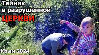 Развалины армянской церкви в с. Тополевка Крым. Тайник геокешинг.