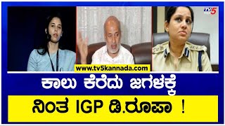 IPS Officer D Roopa :ಕಾಲು ಕೆರೆದು ಜಗಳಕ್ಕೆ ನಿಂತ IGP ಡಿ.ರೂಪಾ ! IAS Officer Rohini Sindhuri |TV5 Kannada