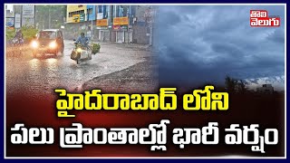 హైదరాబాద్ లోని పలు ప్రాంతాల్లో భారీ వర్షం | Heavy Rains In Hyderabad | Tolivelugu TV