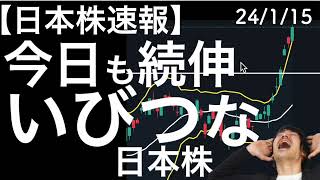 【日本株速報】24/1/15　今日も続伸したが、いびつな日本株！