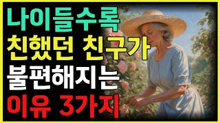 나이들수록 친했던 친구가 불편해지는 이유 3가지 ㅣ 친구없이도 행복하게 사는 비결 ㅣ 노후에도 행복한 인생을 사는 방법 ㅣ 노후 ㅣ 지혜 ㅣ 철학 ㅣ 오디오북