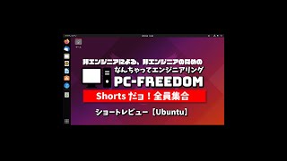 #Shorts Review  毎日 Linux【Ubuntu】日本語対応もバッチリな人気と知名度の高い大定番の Linux ディストリビューション。