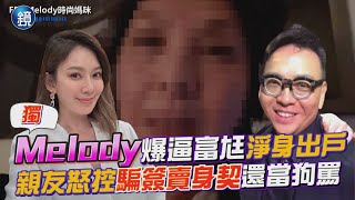 Melody爆逼富尪淨身出戶　親友怒控騙簽賣身契還當狗罵｜鏡週刊X三立新聞網SETN