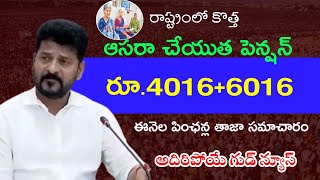 Telangana Aassra pension scheme|| cheyutha pension Latest news|| assara Pensions|| ఆసరా పింఛన్లు