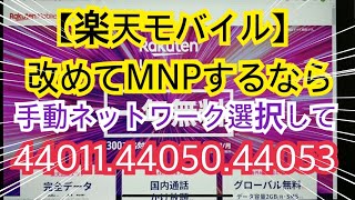 【楽天モバイル】改めてMNPするなら手動でネットワーク選択し44011、44050、44053に注目だぞ！