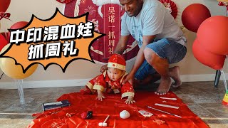 Chinese Zhuazhou (One-Year-Old Catch) |Chindian Baby’s First Birthday - Part 2|中式抓周礼|中印混血一岁生日（下）