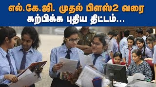 எல்.கே.ஜி. முதல் பிளஸ்-2 வரை கற்பிக்க புதிய திட்டம்...