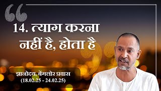 14. त्याग करना नहीं है, होता है | अपनी पहचान | सहजपाठ संग्रह | बेंगलोर 24.02.25 | दोपहर