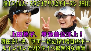 【富士フイルム・スタジオアリス女子オープン 2日目】上田桃子が単独首位をキープ！藤田さいきが驚きのホールインワンで2位タイに浮上