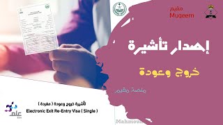 اصدار تأشيرة خروج وعوده من منصة مقيم | Exit Re-Entry Visa Muqeem Portal