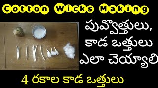 వత్తులు ఎలా చెయ్యాలి||పువ్వొత్తులు,కాడ వొత్తులు||how to make cotton wicks