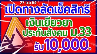 เปิดทางลัด! เช็คสิทธิเงินเยียวยาประกันสังคม มาตรา 33 ผ่าน www.sso.go.th คลิกเดียวรู้เรื่อง!