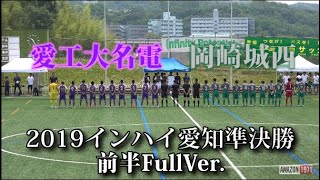 2019インハイ愛知準決勝 岡崎城西vs愛工大名電 前半FullVer.