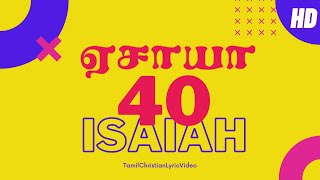 ஏசாயா 40:1-31 | ISAIAH 40:1-31 | YESAYA 40:1-31 | TAMIL BIBLE VERSES | TCLV