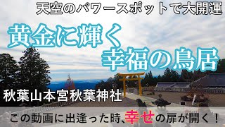 【サクッと開運】天空のパワースポットで大開運！　黄金に輝く幸福の鳥居　この動画に出逢った時、幸せの扉が開く！　秋葉山本宮秋葉神社上社【遠隔参拝】ひとり車旅