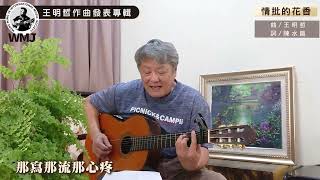 王明哲作曲 情批的花香 陳水扁作詞